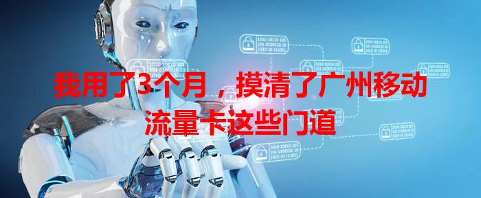 我用了3个月，摸清了广州移动流量卡这些门道