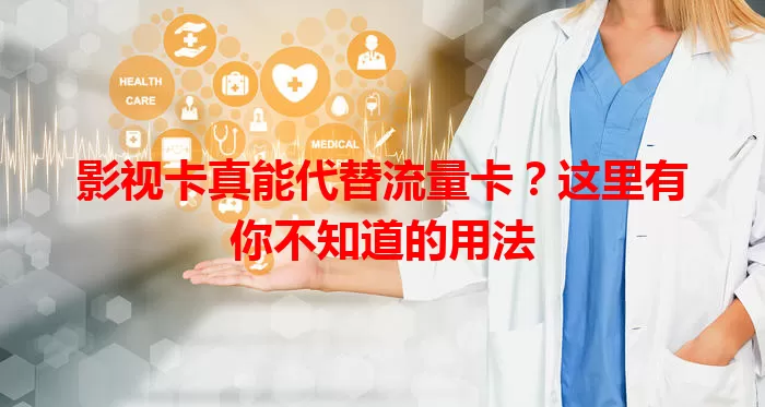影视卡真能代替流量卡？这里有你不知道的用法
