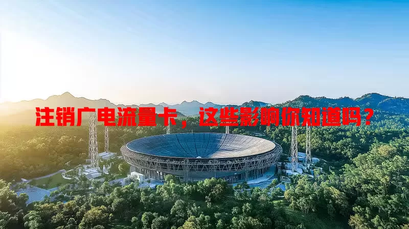 注销广电流量卡，这些影响你知道吗？