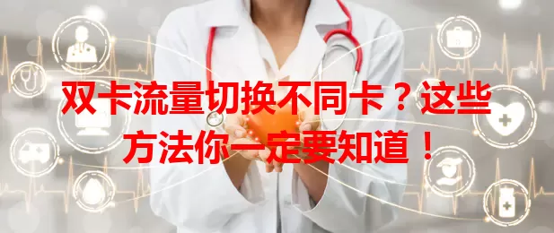 双卡流量切换不同卡？这些方法你一定要知道！