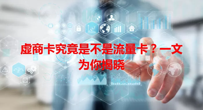 虚商卡究竟是不是流量卡？一文为你揭晓