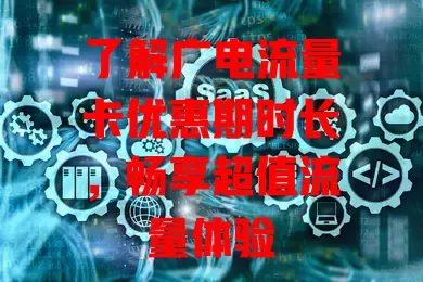 了解广电流量卡优惠期时长，畅享超值流量体验