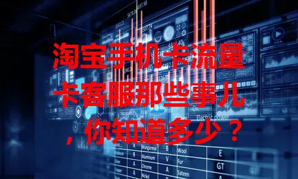 淘宝手机卡流量卡客服那些事儿，你知道多少？