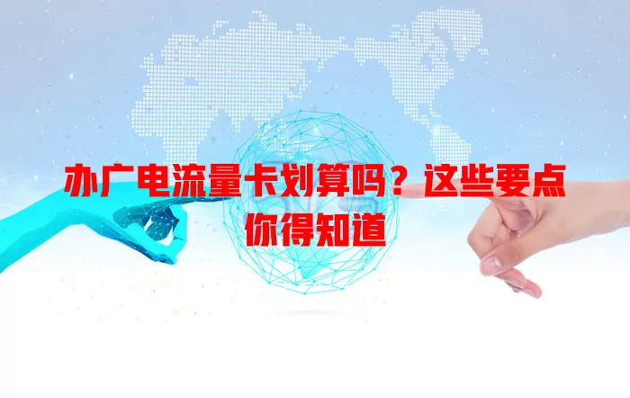 办广电流量卡划算吗？这些要点你得知道