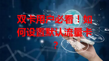 双卡用户必看！如何设置默认流量卡？