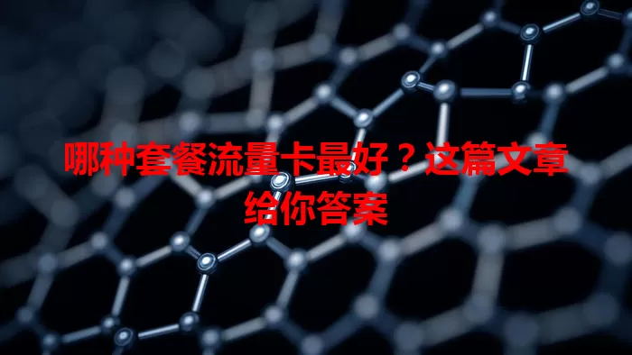 哪种套餐流量卡最好？这篇文章给你答案