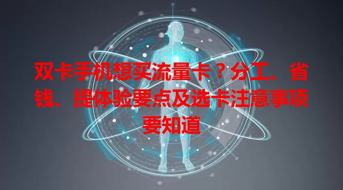 双卡手机想买流量卡？分工、省钱、提体验要点及选卡注意事项要知道