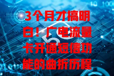 3个月才搞明白！广电流量卡开通短信功能的曲折历程