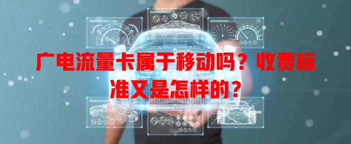广电流量卡属于移动吗？收费标准又是怎样的？
