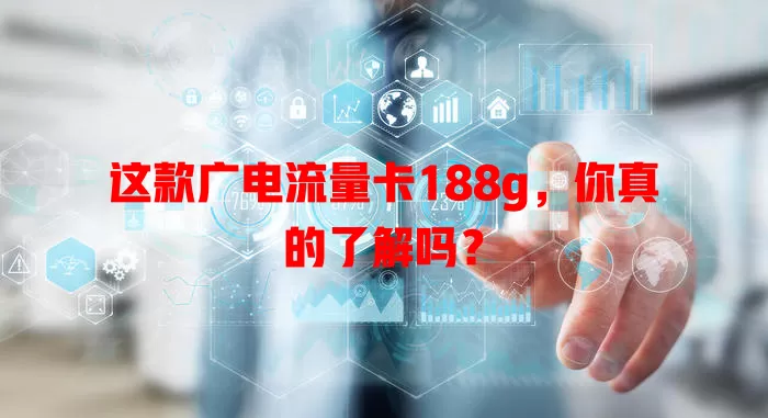 这款广电流量卡188g，你真的了解吗？