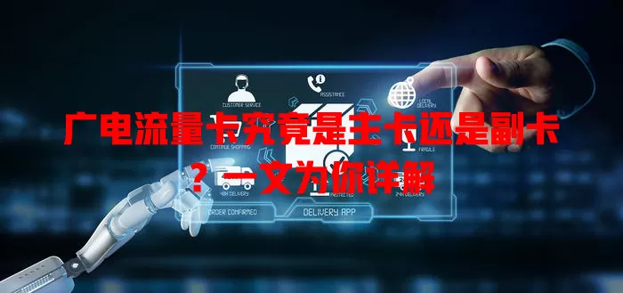 广电流量卡究竟是主卡还是副卡？一文为你详解