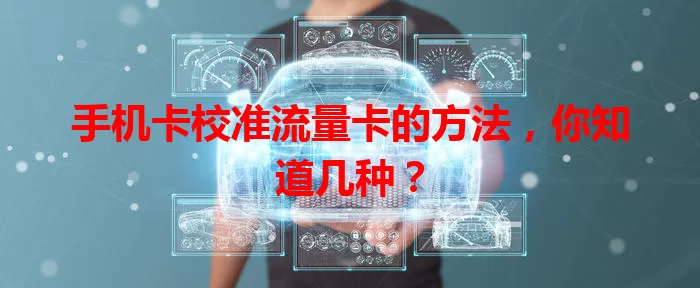 手机卡校准流量卡的方法，你知道几种？