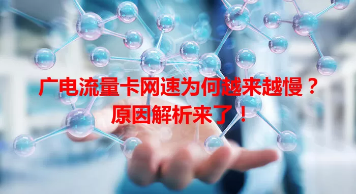 广电流量卡网速为何越来越慢？原因解析来了！