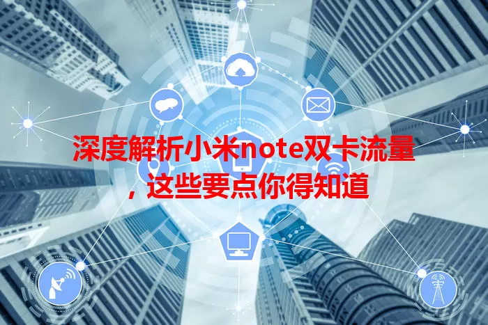 深度解析小米note双卡流量，这些要点你得知道