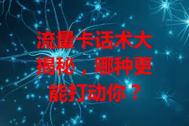 流量卡话术大揭秘，哪种更能打动你？