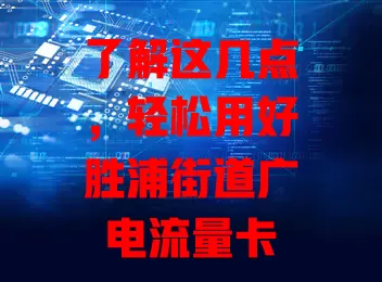 了解这几点，轻松用好胜浦街道广电流量卡