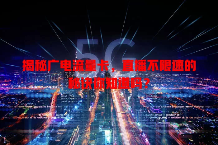 揭秘广电流量卡，直播不限速的秘诀你知道吗？