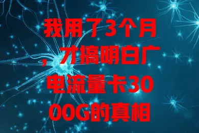 我用了3个月，才搞明白广电流量卡3000G的真相