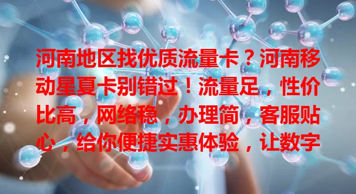 河南地区找优质流量卡？河南移动星夏卡别错过！流量足，性价比高，网络稳，办理简，客服贴心，给你便捷实惠体验，让数字生活更顺畅
