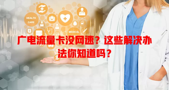 广电流量卡没网速？这些解决办法你知道吗？
