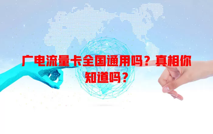 广电流量卡全国通用吗？真相你知道吗？
