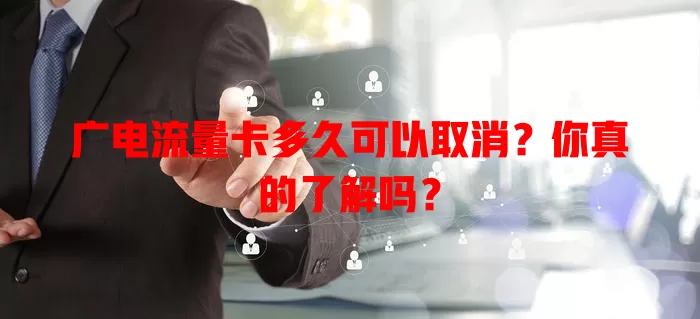 广电流量卡多久可以取消？你真的了解吗？