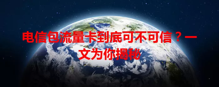 电信包流量卡到底可不可信？一文为你揭秘
