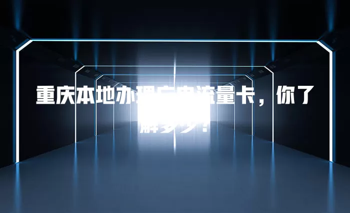 重庆本地办理广电流量卡，你了解多少？