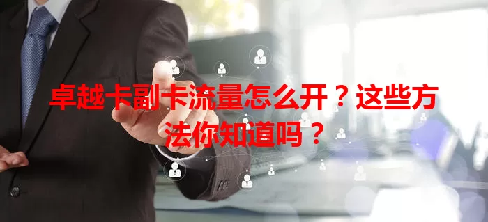 卓越卡副卡流量怎么开？这些方法你知道吗？