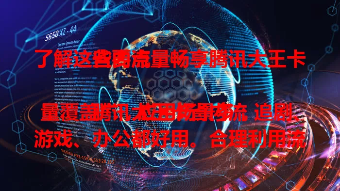 了解这些要点，畅享腾讯大王卡省内流量

腾讯大王卡省内流量覆盖广，应用场景多，追剧、游戏、办公都好用。合理利用流量很关键，提前规划行程，关注优惠活动，就能在省内畅享便捷高效的数字生活。