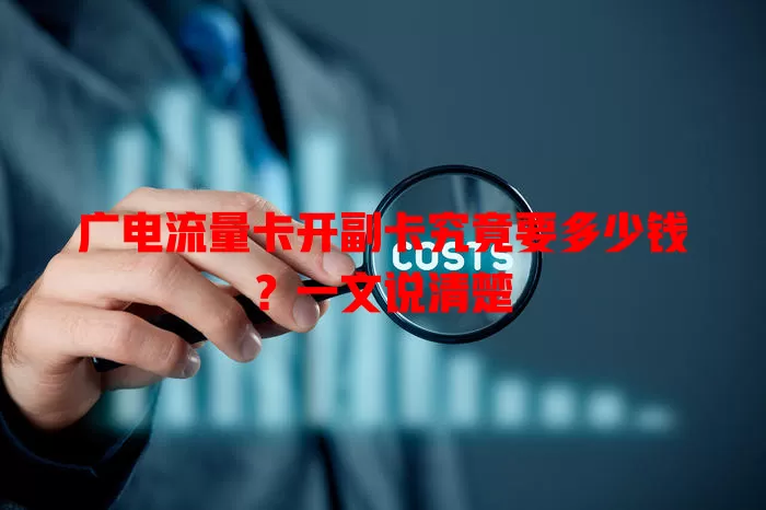 广电流量卡开副卡究竟要多少钱？一文说清楚