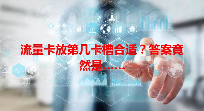 流量卡放第几卡槽合适？答案竟然是……