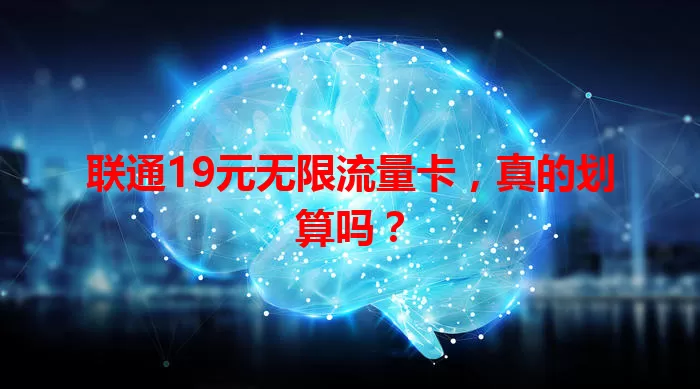 联通19元无限流量卡，真的划算吗？