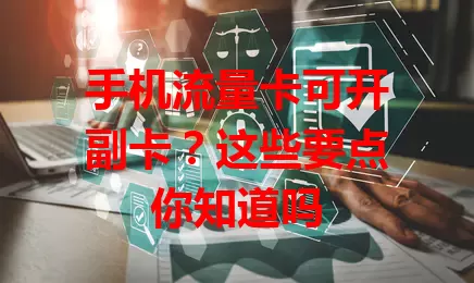 手机流量卡可开副卡？这些要点你知道吗