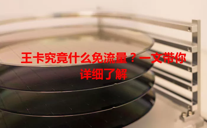 王卡究竟什么免流量？一文带你详细了解