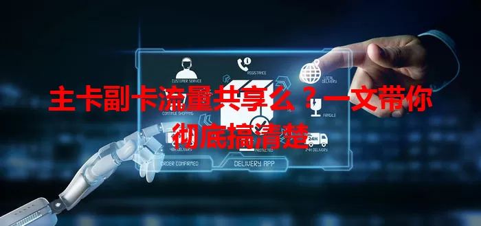 主卡副卡流量共享么？一文带你彻底搞清楚