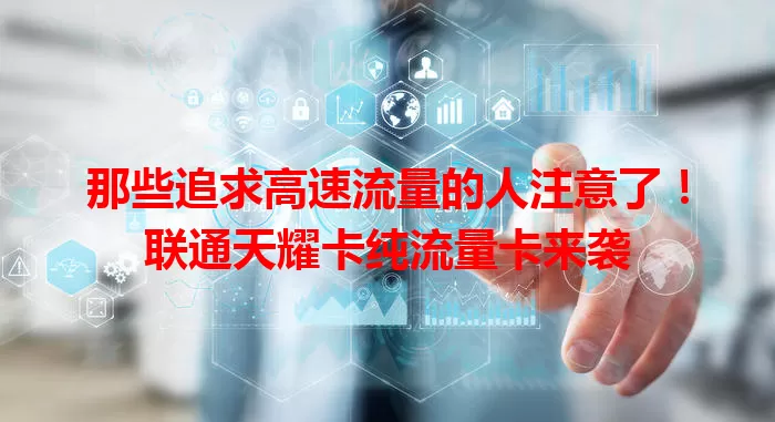 那些追求高速流量的人注意了！联通天耀卡纯流量卡来袭