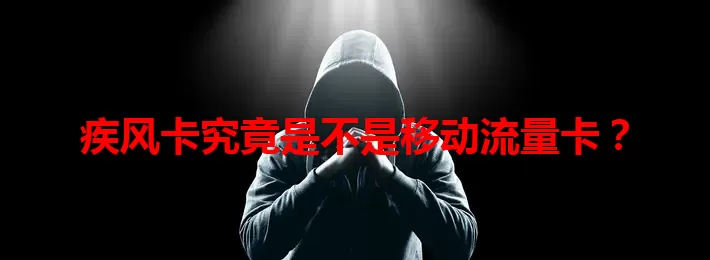 疾风卡究竟是不是移动流量卡？