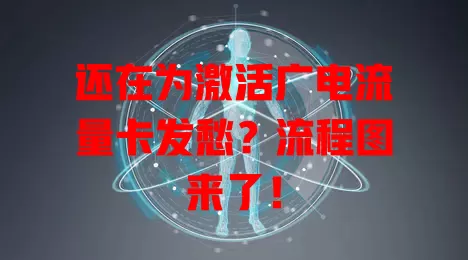 还在为激活广电流量卡发愁？流程图来了！
