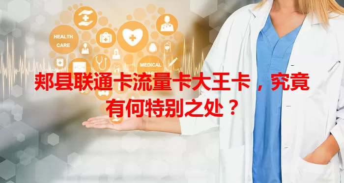 郏县联通卡流量卡大王卡，究竟有何特别之处？