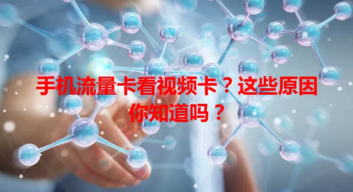 手机流量卡看视频卡？这些原因你知道吗？