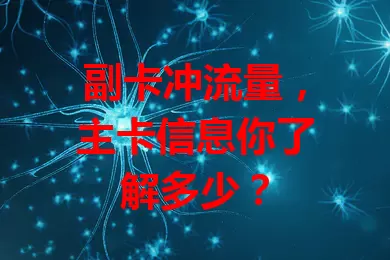 副卡冲流量，主卡信息你了解多少？