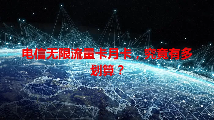 电信无限流量卡月卡，究竟有多划算？