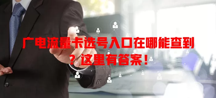 广电流量卡选号入口在哪能查到？这里有答案！