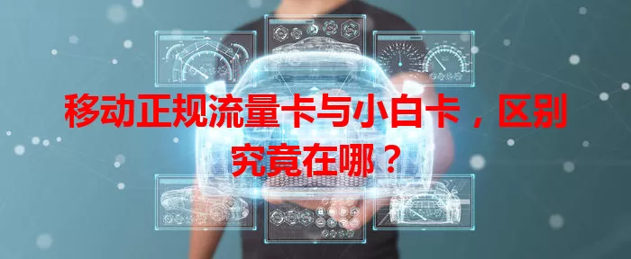 移动正规流量卡与小白卡，区别究竟在哪？