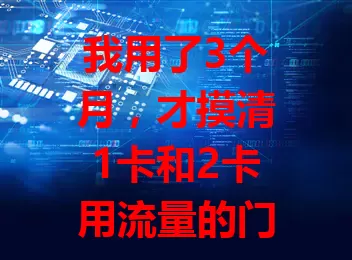 我用了3个月，才摸清1卡和2卡用流量的门道