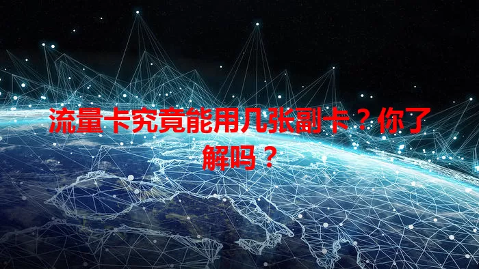 流量卡究竟能用几张副卡？你了解吗？