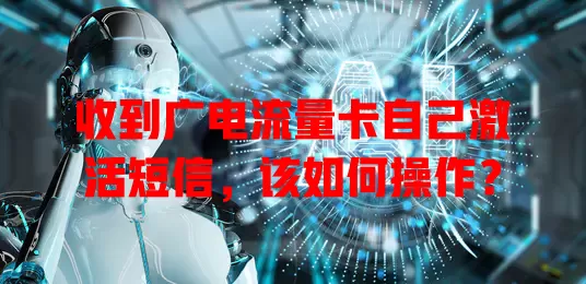 收到广电流量卡自己激活短信，该如何操作？