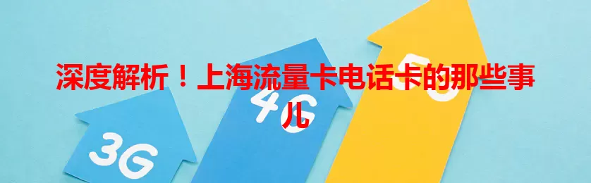 深度解析！上海流量卡电话卡的那些事儿