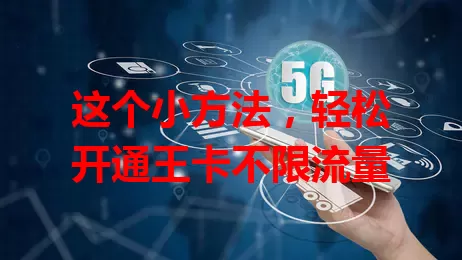 这个小方法，轻松开通王卡不限流量